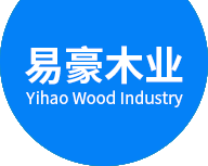 東莞市易豪木業有限公司